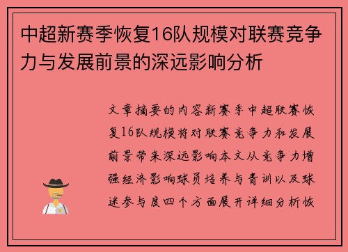 中超新赛季恢复16队规模对联赛竞争力与发展前景的深远影响分析