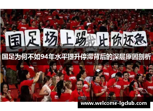 国足为何不如94年水平提升停滞背后的深层原因剖析