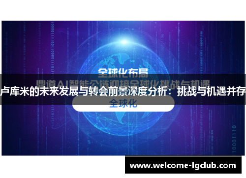 卢库米的未来发展与转会前景深度分析：挑战与机遇并存