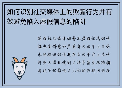 如何识别社交媒体上的欺骗行为并有效避免陷入虚假信息的陷阱