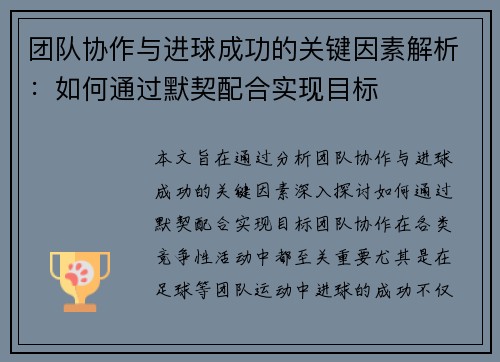 团队协作与进球成功的关键因素解析：如何通过默契配合实现目标