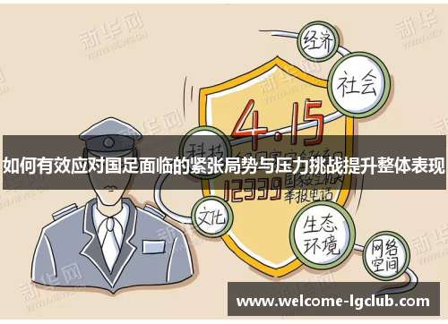 如何有效应对国足面临的紧张局势与压力挑战提升整体表现
