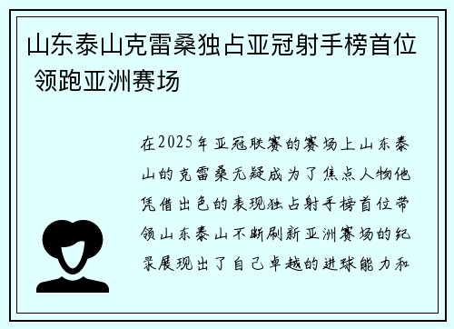 山东泰山克雷桑独占亚冠射手榜首位 领跑亚洲赛场