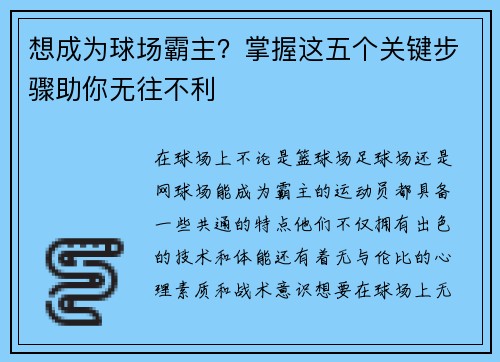 想成为球场霸主？掌握这五个关键步骤助你无往不利