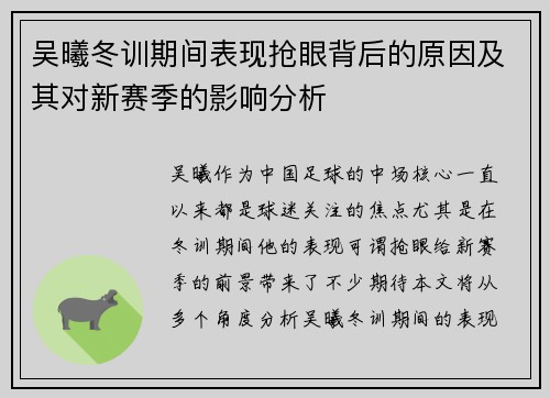 吴曦冬训期间表现抢眼背后的原因及其对新赛季的影响分析