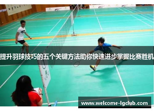 提升羽球技巧的五个关键方法助你快速进步掌握比赛胜机