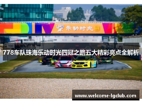 778车队珠海乐动时光四冠之路五大精彩亮点全解析