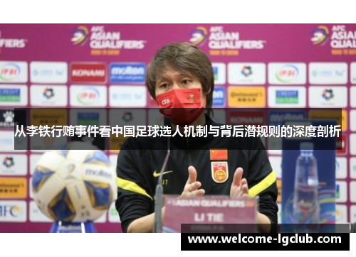 从李铁行贿事件看中国足球选人机制与背后潜规则的深度剖析