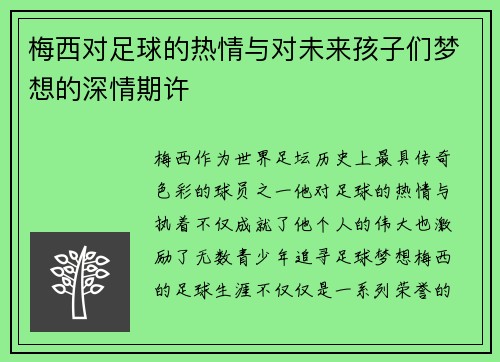 梅西对足球的热情与对未来孩子们梦想的深情期许