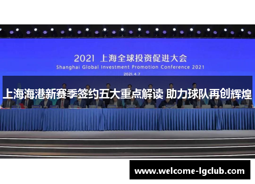 上海海港新赛季签约五大重点解读 助力球队再创辉煌