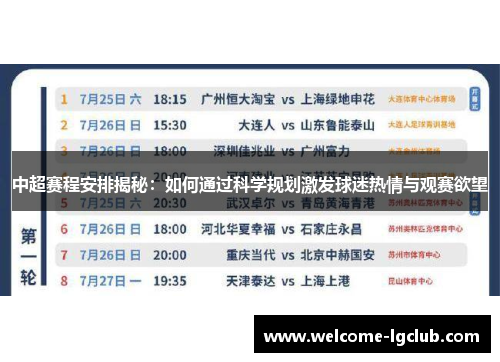 中超赛程安排揭秘：如何通过科学规划激发球迷热情与观赛欲望