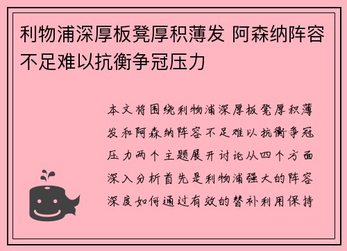 利物浦深厚板凳厚积薄发 阿森纳阵容不足难以抗衡争冠压力