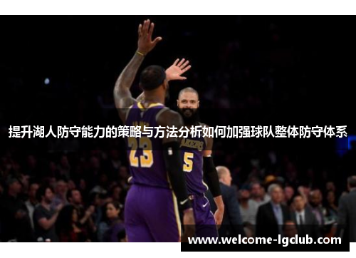 提升湖人防守能力的策略与方法分析如何加强球队整体防守体系