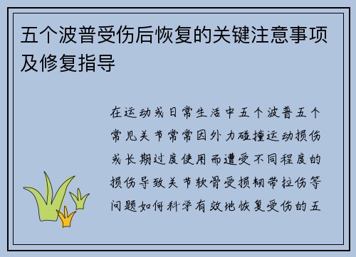 五个波普受伤后恢复的关键注意事项及修复指导
