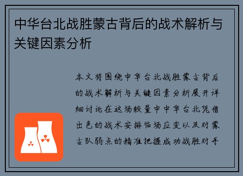 中华台北战胜蒙古背后的战术解析与关键因素分析