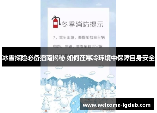 冰雪探险必备指南揭秘 如何在寒冷环境中保障自身安全