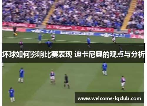 坏球如何影响比赛表现 迪卡尼奥的观点与分析