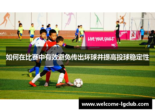 如何在比赛中有效避免传出坏球并提高投球稳定性