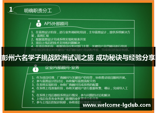 彭州六名学子挑战欧洲试训之旅 成功秘诀与经验分享
