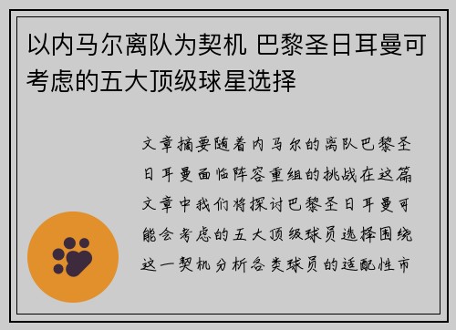 以内马尔离队为契机 巴黎圣日耳曼可考虑的五大顶级球星选择