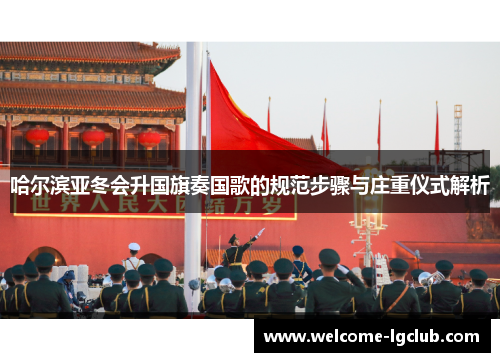 哈尔滨亚冬会升国旗奏国歌的规范步骤与庄重仪式解析