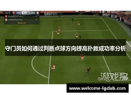 守门员如何通过判断点球方向提高扑救成功率分析