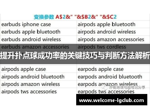提升扑点球成功率的关键技巧与判断方法解析