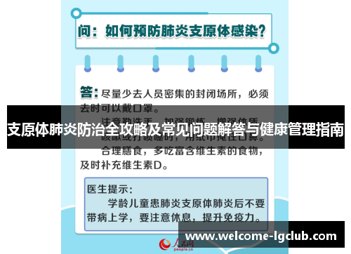 支原体肺炎防治全攻略及常见问题解答与健康管理指南