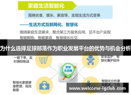 为什么选择足球部落作为职业发展平台的优势与机会分析
