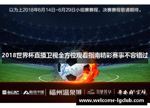 2018世界杯直播卫视全方位观看指南精彩赛事不容错过