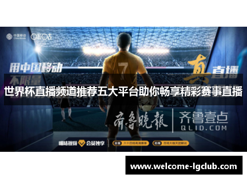 世界杯直播频道推荐五大平台助你畅享精彩赛事直播