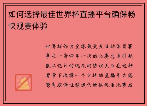 如何选择最佳世界杯直播平台确保畅快观赛体验