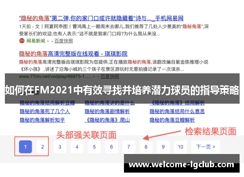 如何在FM2021中有效寻找并培养潜力球员的指导策略