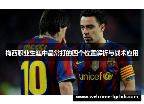 梅西职业生涯中最常打的四个位置解析与战术应用