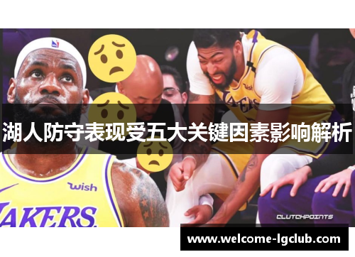 湖人防守表现受五大关键因素影响解析