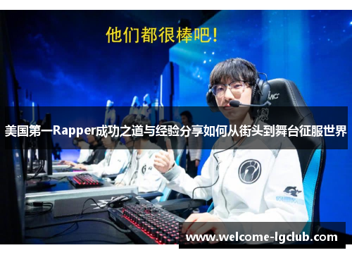 美国第一Rapper成功之道与经验分享如何从街头到舞台征服世界