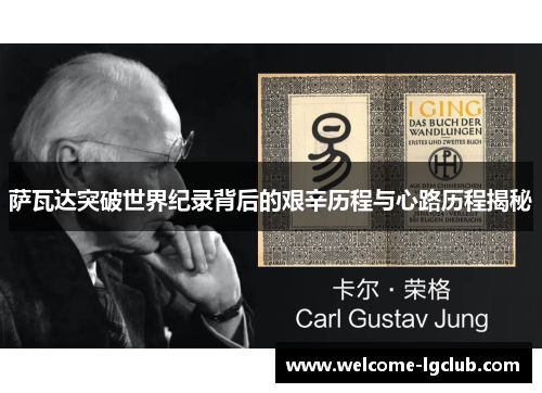 萨瓦达突破世界纪录背后的艰辛历程与心路历程揭秘 萨瓦达突破世界纪录背后的艰辛历程与心路历程揭秘