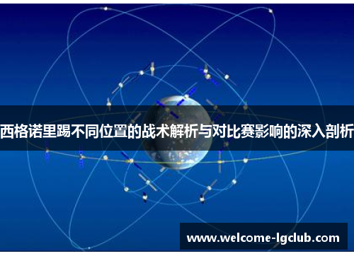西格诺里踢不同位置的战术解析与对比赛影响的深入剖析
