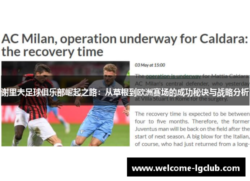 谢里夫足球俱乐部崛起之路：从草根到欧洲赛场的成功秘诀与战略分析