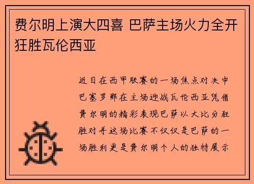 费尔明上演大四喜 巴萨主场火力全开狂胜瓦伦西亚