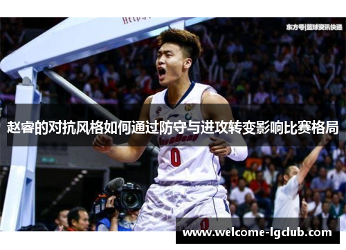 赵睿的对抗风格如何通过防守与进攻转变影响比赛格局