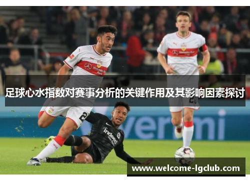 足球心水指数对赛事分析的关键作用及其影响因素探讨