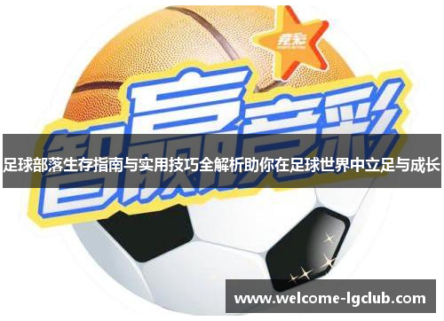 足球部落生存指南与实用技巧全解析助你在足球世界中立足与成长 足球部落生存指南与实用技巧全解析助你在足球世界中立足与成长