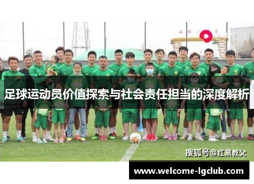 足球运动员价值探索与社会责任担当的深度解析 足球运动员价值探索与社会责任担当的深度解析