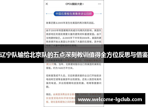 辽宁队输给北京队的五点深刻教训值得全方位反思与借鉴