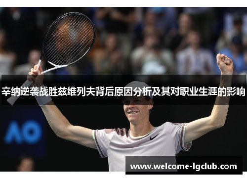 辛纳逆袭战胜兹维列夫背后原因分析及其对职业生涯的影响 辛纳逆袭战胜兹维列夫背后原因分析及其对职业生涯的影响