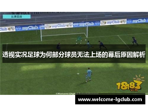 透视实况足球为何部分球员无法上场的幕后原因解析 透视实况足球为何部分球员无法上场的幕后原因解析