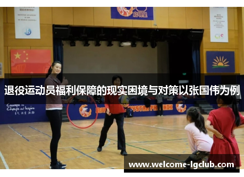退役运动员福利保障的现实困境与对策以张国伟为例 退役运动员福利保障的现实困境与对策以张国伟为例