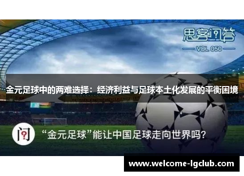 金元足球中的两难选择:经济利益与足球本土化发展的平衡困境 金元足球中的两难选择:经济利益与足球本土化发展的平衡困境