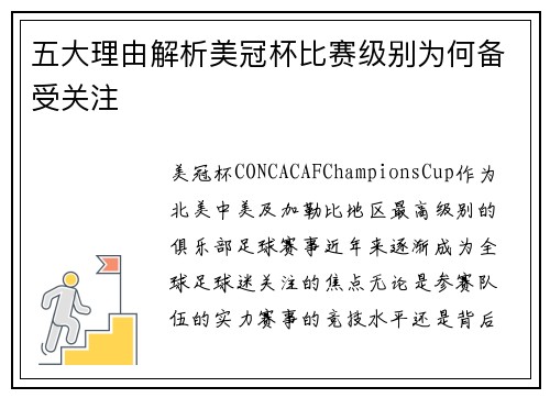 五大理由解析美冠杯比赛级别为何备受关注